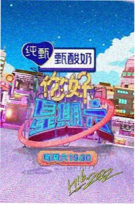 综艺深夜食客路演海报